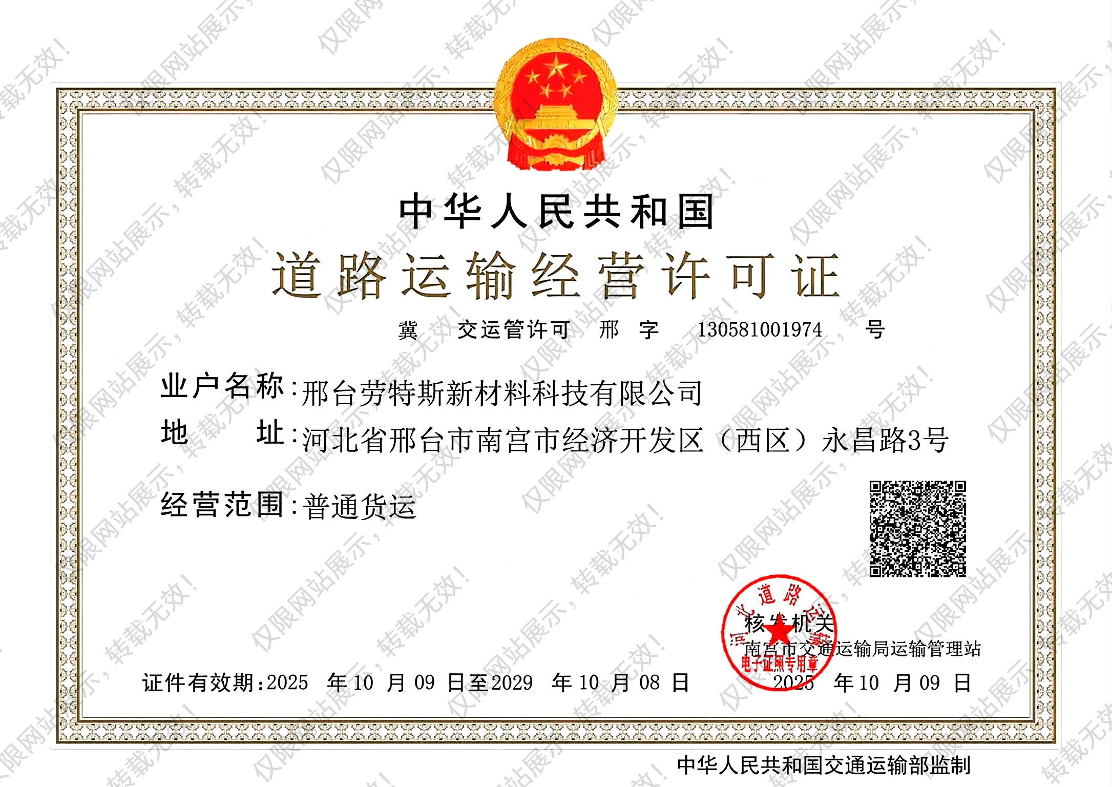 道路运输经营许可证